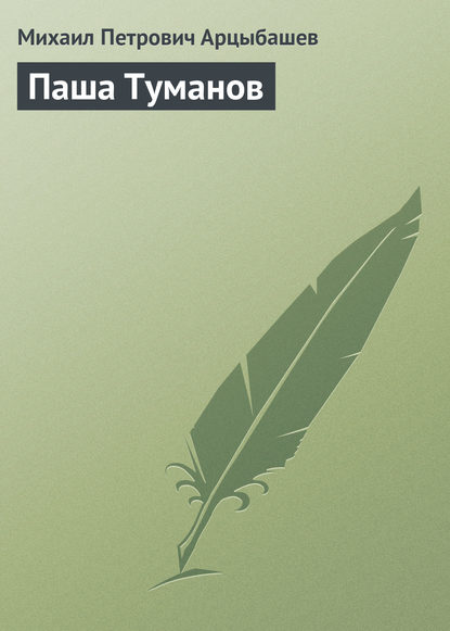 Книга Михаил Петрович Арцыбашев Паша Туманов