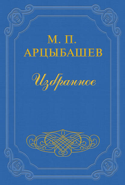 Книга Михаил Петрович Арцыбашев Бог