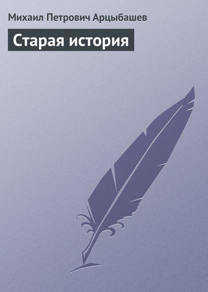 Книга Михаил Петрович Арцыбашев Старая история