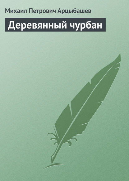 Книга Михаил Петрович Арцыбашев Деревянный чурбан