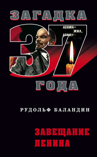 Книга Рудольф  Константинович Баландин, Рудольф Баландин Завещание Ленина