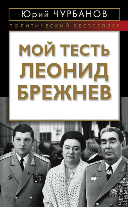 Книга Юрий Чурбанов, Юрий Михайлович Чурбанов Мой тесть Леонид Брежнев