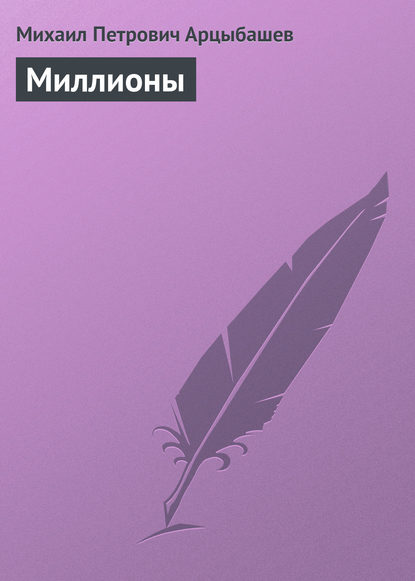 Книга Михаил Петрович Арцыбашев Миллионы