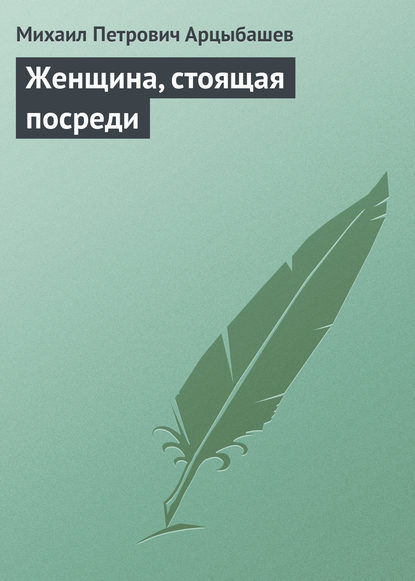 Книга Михаил Петрович Арцыбашев Женщина, стоящая посреди