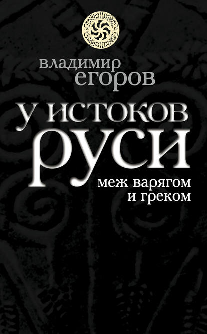 Книга Владимир Борисович Егоров У истоков Руси: меж варягом и греком
