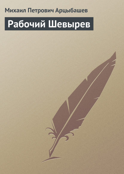 Книга Михаил Петрович Арцыбашев Рабочий Шевырев