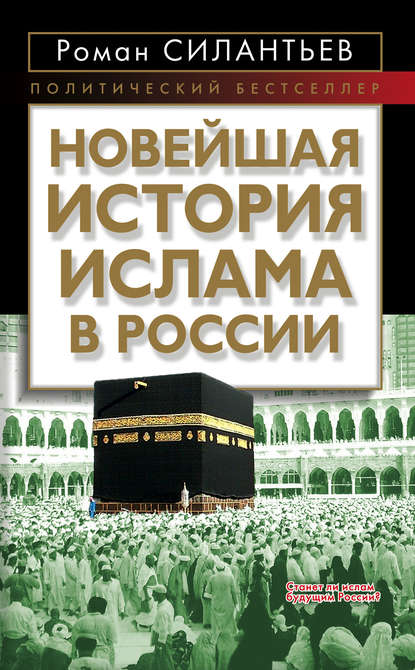 Книга Роман Анатольевич Силантьев, Роман Силантьев Новейшая история ислама в России