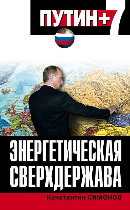 Книга Константин Симонов, Константин Васильевич Симонов Энергетическая сверхдержава