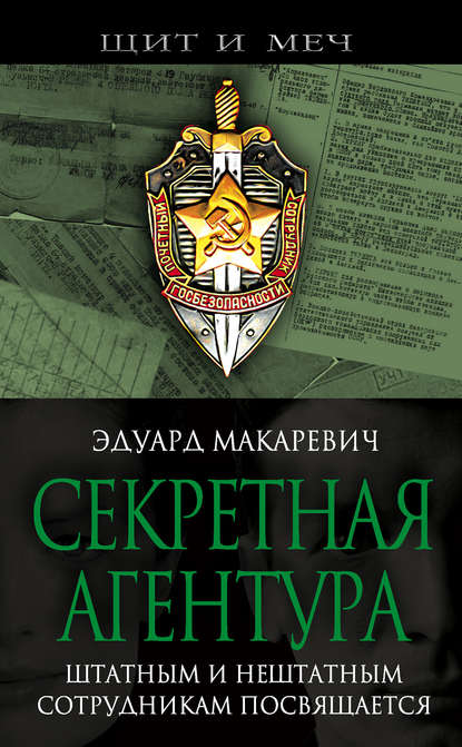 Книга Эдуард Федорович Макаревич, Эдуард Макаревич Секретная агентура
