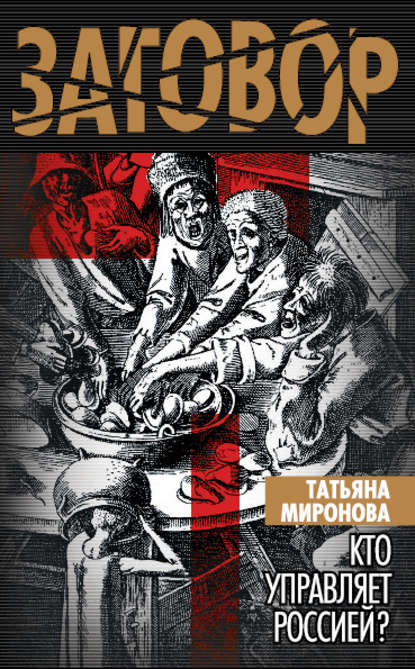 Книга Татьяна Миронова, Татьяна Леонидовна Миронова Кто управляет Россией?