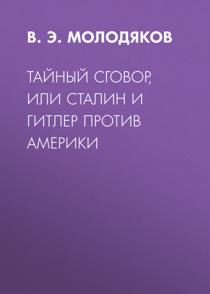 Книга Василий Элинархович Молодяков, Василий Молодяков Тайный сговор, или Сталин и Гитлер против Америки