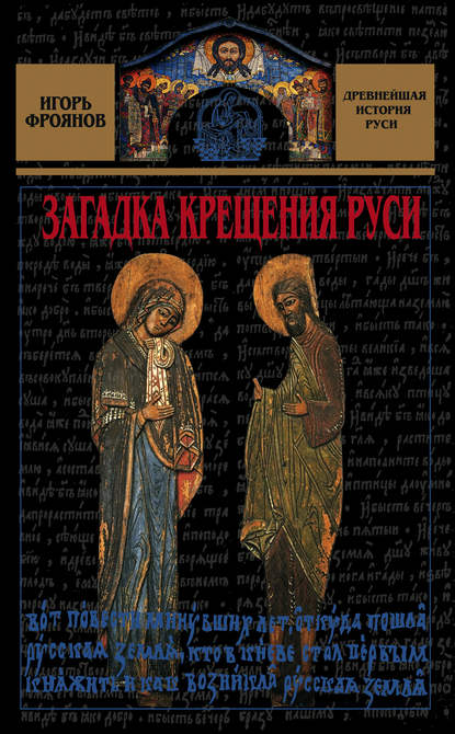 Книга Игорь Яковлевич Фроянов, Игорь Фроянов Загадка крещения Руси