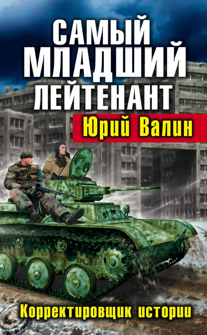 Книга Юрий Валин, Юрий Павлович Валин Самый младший лейтенант. Корректировщик истории