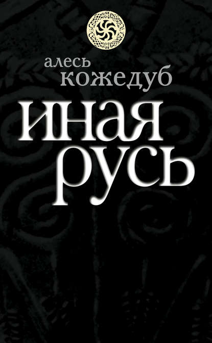 Книга Алесь Константинович Кожедуб, Алесь Кожедуб Иная Русь