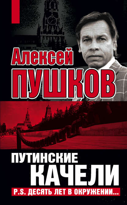 Книга Алексей Пушков, Алексей Константинович Пушков Путинские качели. Постскриптум: Десять лет в окружении