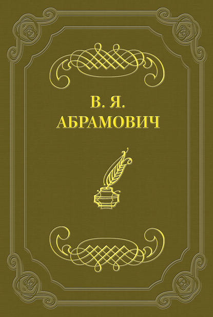 Книга Владимир Яковлевич Абрамович, Владимир Абрамович Стихотворения