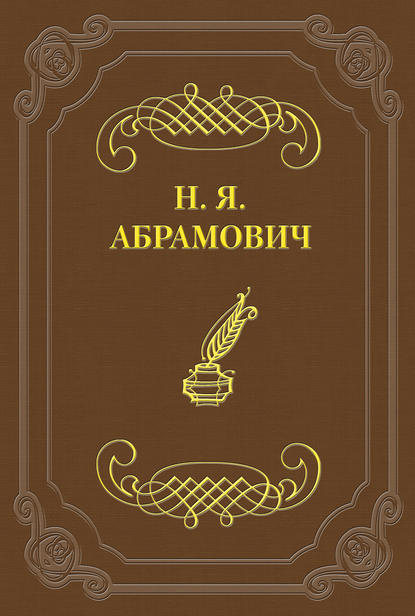 Книга Николай Яковлевич Абрамович Стихийность в молодой поэзии