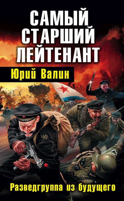 Книга Юрий Валин, Юрий Павлович Валин Самый старший лейтенант. Разведгруппа из будущего