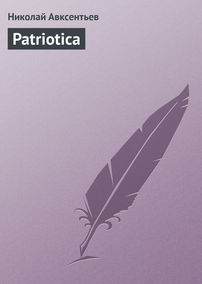 Книга Николай Дмитриевич Авксентьев, Николай Авксентьев Patriotica