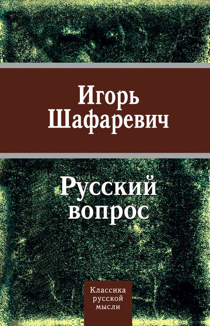 Книга Игорь  Ростиславович Шафаревич, Игорь Шафаревич Русский вопрос (сборник)
