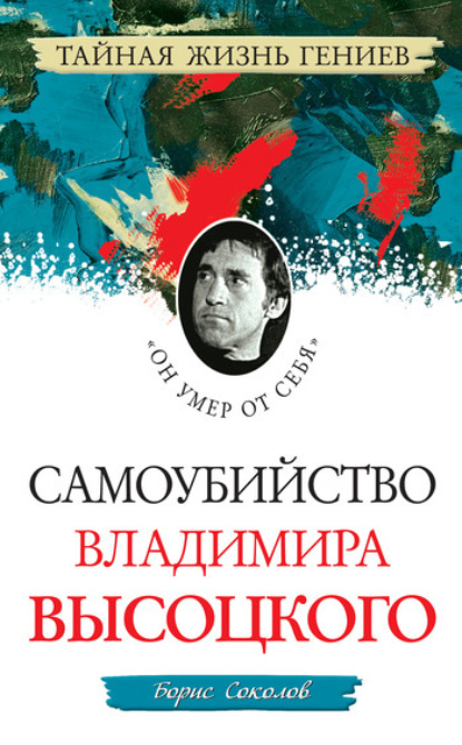 Книга Борис Соколов, Борис Вадимович Соколов Самоубийство Владимира Высоцкого. «Он умер от себя»