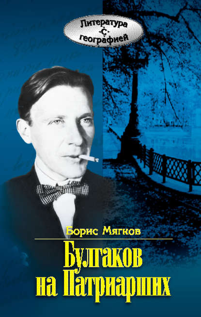 Книга Борис Мягков, Борис Сергеевич Мягков Булгаков на Патриарших