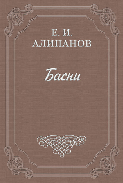 Книга Егор Ипатьевич Алипанов Басни