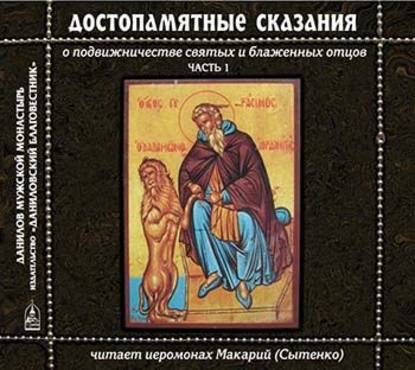 Книга Иеромонах Макарий Сытенко, Иеромонах Макарий (Сытенко) Достопамятные сказания о подвижничестве святых и блаженных отцов