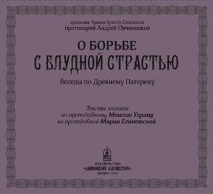 Книга Протоиерей Андрей Овчинников,  Протоиерей Андрей Овчинников О борьбе с блудной страстью