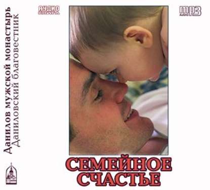 Книга Протоиерей Александр Ильяшенко, Александр Ильяшенко Семейное счастье