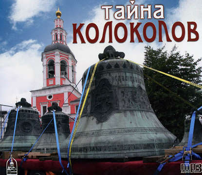 Книга Игорь Васильевич Коновалов, Игорь Коновалов Тайна колоколов
