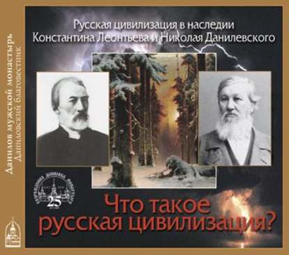 Книга Максим Александрович Емельянов-Лукьянчиков, Максим Емельянов-Лукьянчиков Что такое Русская цивилизация?