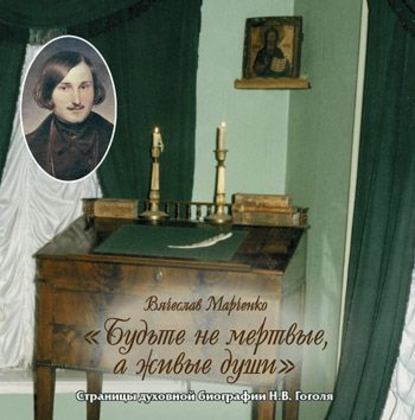 Книга Вячеслав Марченко Будьте не мертвые, а живые души