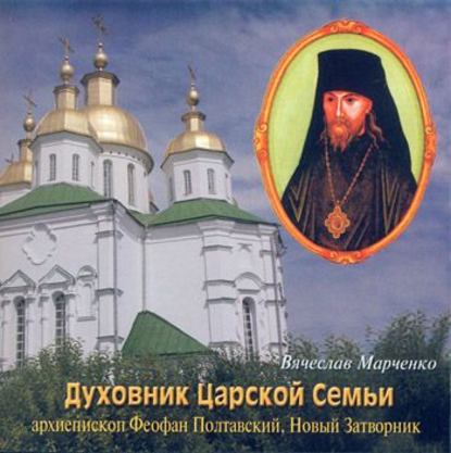 Книга Вячеслав Марченко Духовник царской семьи