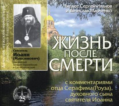 Книга Святитель Иоанн Максимович (Шанхайский) Жизнь после смерти