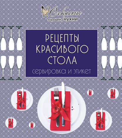 Книга Е. Левашева, ХлебСоль Рецепты красивого стола. Сервировка и этикет