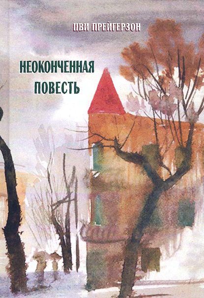 Книга Цви Прейгерзон, Веньямин Прейгерзон Неоконченная повесть