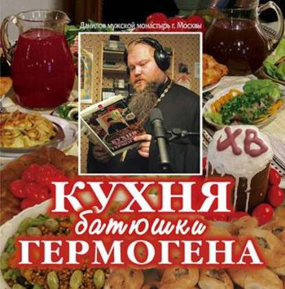 Книга  Игумен Гермоген, Игумен Гермоген Кухня батюшки Гермогена