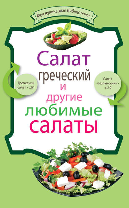 Книга Е. Левашева Салат греческий и другие любимые салаты
