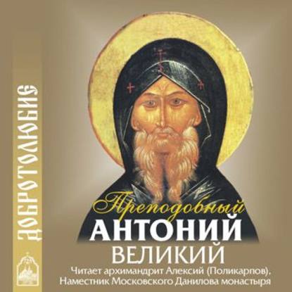 Книга Преподобный Антоний Великий, Алексий Поликарпов,  Преподобный Антоний Великий Наставление о доброй нравственности и святой жизни