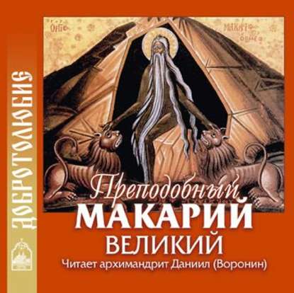 Книга Преподобный Макарий Великий,  Архимандрит Даниил О христианской жизни