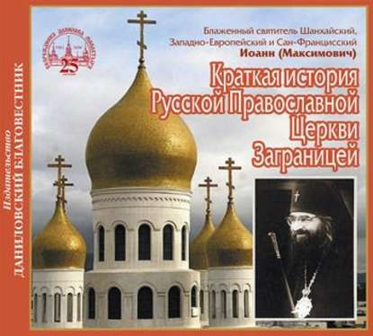 Книга Вячеслав Марченко, Святитель Иоанн Максимович (Шанхайский) Краткая история Русской Православной Церкви Заграницей