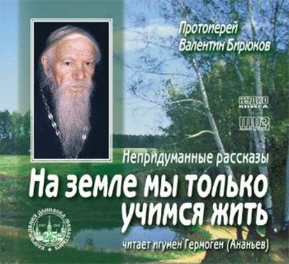 Книга Протоиерей Валентин Бирюков,  Игумен Гермоген, Валентин Бирюков (Протоиерей) На земле мы только учимся жить