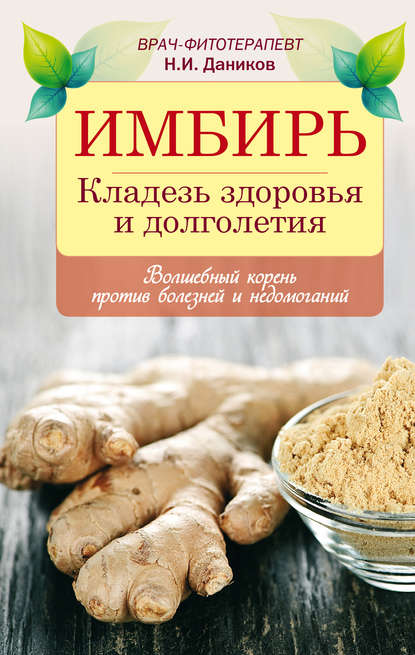Книга Николай Даников, Николай Илларионович Даников Имбирь. Кладезь здоровья и долголетия