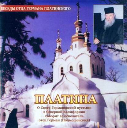 Книга Отец Герман (Подмошенский) Платина
