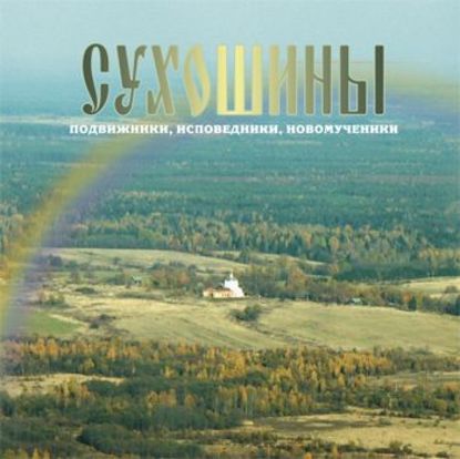 Книга Ольга Наумова Сухошины