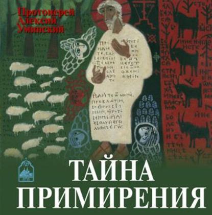 Книга Алексей Анатольевич Уминский, Алексей Уминский Тайна примирения