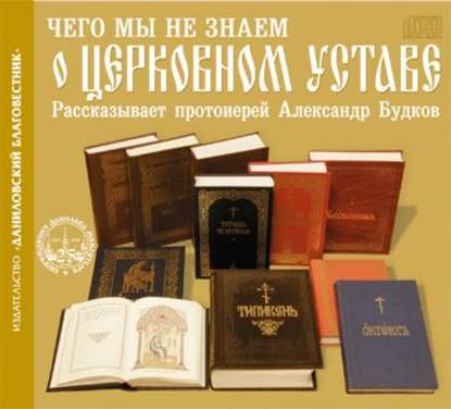 Книга Протоиерей Александр Будков Чего мы не знаем о церковном Уставе