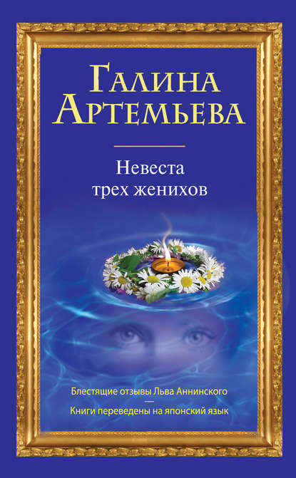 Книга Галина Артемьева, Галина Марковна Артемьева Невеста трех женихов