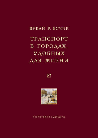 Книга Александр Калинин, Вукан Р. Вучик Транспорт в городах, удобных для жизни